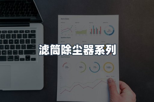 脉冲布袋除尘器