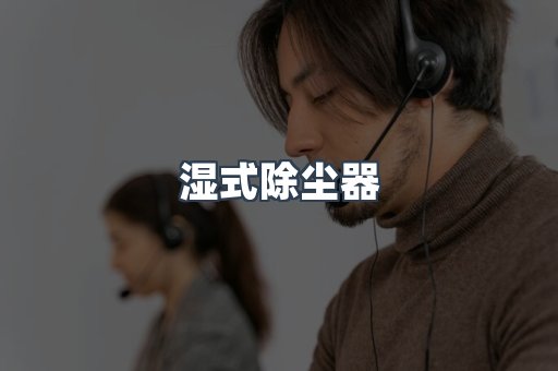 脉冲布袋除尘器