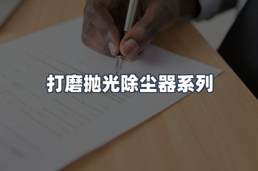 脉冲布袋除尘器